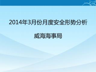 2014 年 3 月份月度安全形势分析 威海海事局