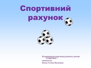 Спортивний рахунок