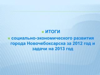 ИТОГИ социально-экономического развития города Новочебоксарска за 2012 год и задачи на 2013 год