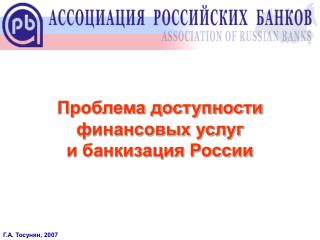 Проблема доступности финансовых услуг и банкизация России