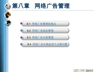 第八 章 网络 广告管理