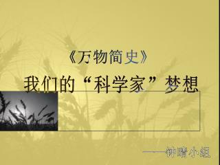 我们的“科学家”梦想