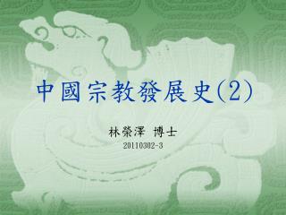 中國宗教發展史 (2)