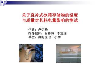 关于直冷式冰箱存储物的温度 与质量对其耗电量影响的测试