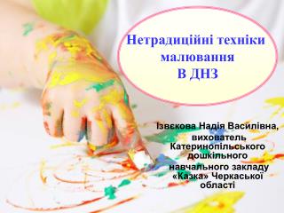 Ізвєкова Надія Василівна, вихователь Катеринопільського дошкільного