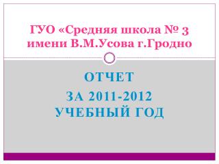 ГУО «Средняя школа № 3 имени В.М.Усова г.Гродно