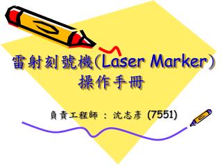 雷射刻號機 ( Laser Marker ) 操作手冊