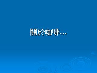 關於咖啡 …