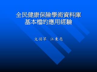 全民健康保險學術資料庫 基本檔的應用經驗