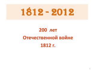 1812 - 2012