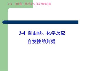 3-4 自由能、化学反应 自发性的判据