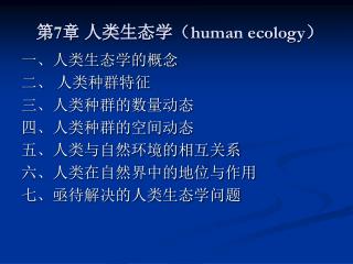 第 7 章 人类生态学（ human ecology ）