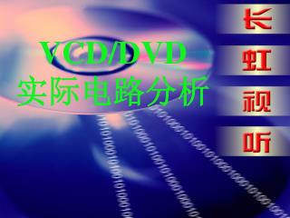 VCD/DVD 实际电路分析