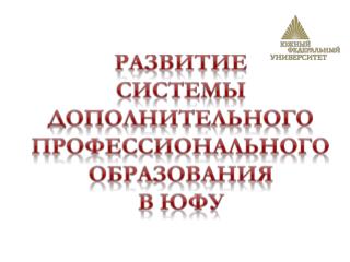 Развитие системы Дополнительного профессионального образования в ЮФУ