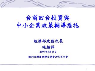 台商回台投資與 中小企業政策輔導措施