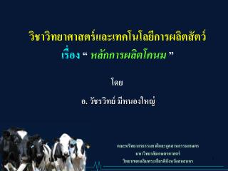 วิชาวิทยาศาสตร์และเทคโนโลยีการผลิตสัตว์ เรื่อง “ หลักการผลิตโคนม ”