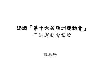 認識「第十六屆亞洲運動會」 亞洲運動會掌故