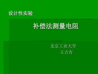 设计性实验 补偿法测量电阻