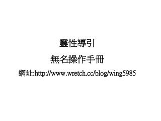 靈性導引 無名操作手冊 網址 :wretch/blog/wing5985