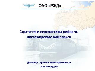 Стратегия и перспективы реформы пассажирского комплекса Доклад старшего вице-президента