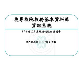 技專校院校務基本資料庫 資訊系統