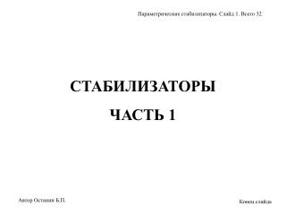 СТАБИЛИЗАТОРЫ ЧАСТЬ 1