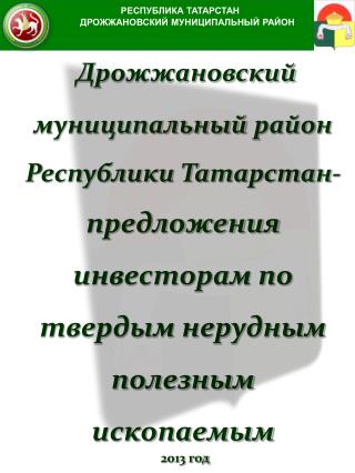 РЕСПУБЛИКА ТАТАРСТАН ДРОЖЖАНОВСКИЙ МУНИЦИПАЛЬНЫЙ РАЙОН