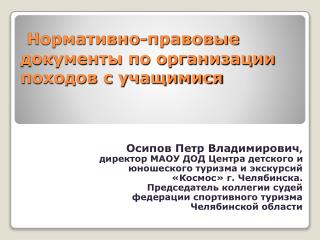 Нормативно-правовые документы по организации походов с учащимися