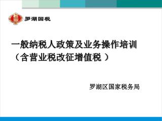 一般纳税人政策及业务操作培训 （含营业税改征增值税 ）