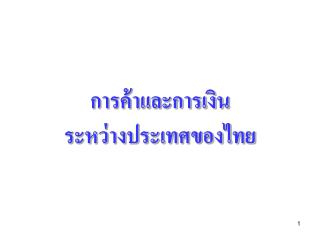 การค้าและการเงิน ระหว่างประเทศของไทย