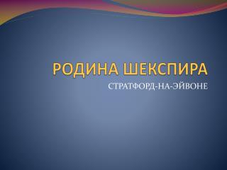 РОДИНА ШЕКСПИРА