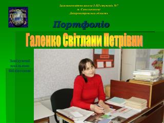 Загальноосвітня школа І-ІІІ ступенів №7 м. Синельникове Дніпропетровська область