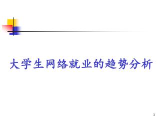 大学生网络就业的趋势分析
