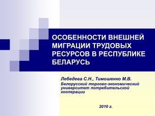 ОСОБЕННОСТИ ВНЕШНЕЙ МИГРАЦИИ ТРУДОВЫХ РЕСУРСОВ В РЕСПУБЛИКЕ БЕЛАРУСЬ