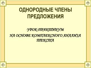 ОДНОРОДНЫЕ ЧЛЕНЫ ПРЕДЛОЖЕНИЯ