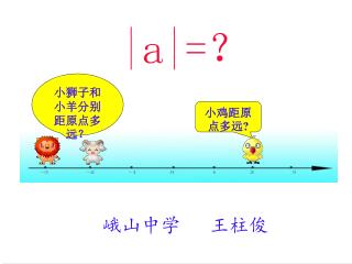 |a|= ？ 峨山中学 王柱俊