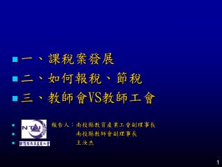 一、課稅案發展 二、如何報稅、節稅 三、教師會 VS 教師工會 報告人：南投縣教育產業工會副理事長 南投縣教師會副理事長