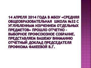 ОТЧЁТНО - ВЫБОРНОЕ СОБРАНИЕ ПЕРВИЧНОЙ ПРОФСОЮЗНОЙ ОРГАНИЗАЦИИ