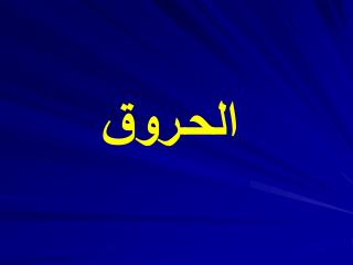 الح ـ روق