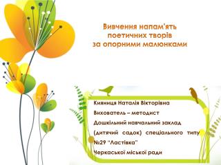 Кияниця Наталія Вікторівна Вихователь – методист Дошкільний навчальний заклад