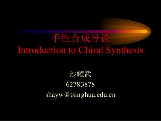 手性合成导论 Introduction to Chiral Synthesis