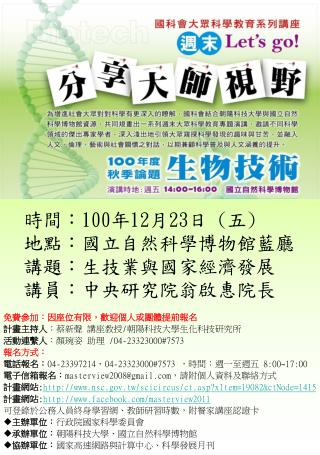 時間： 100 年 12 月 23 日 ( 五 ) 地點：國立自然科學博物館藍廳 講題：生技業與國家經濟發展 講員：中央研究院翁啟惠院長