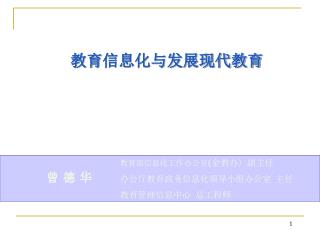教育 信息化与发展现代教育