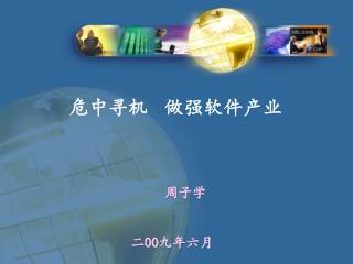 危中寻机 做强软件产业