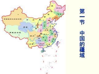 第一节 中国的疆域