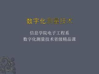 数字化测量技术