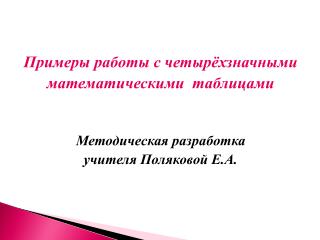 Примеры работы с четырёхзначными математическими таблицами Методическая разработка