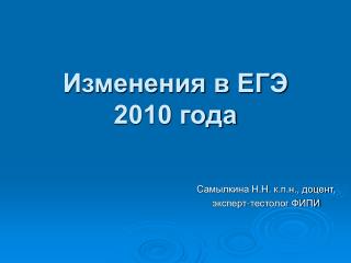 Изменения в ЕГЭ 2010 года