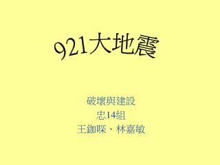 破壞與建設 忠 14 組 王鉫賝、林嘉敏