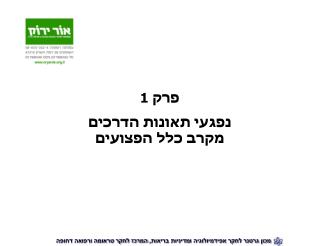 פרק 1 נפגעי תאונות הדרכים מקרב כלל הפצועים